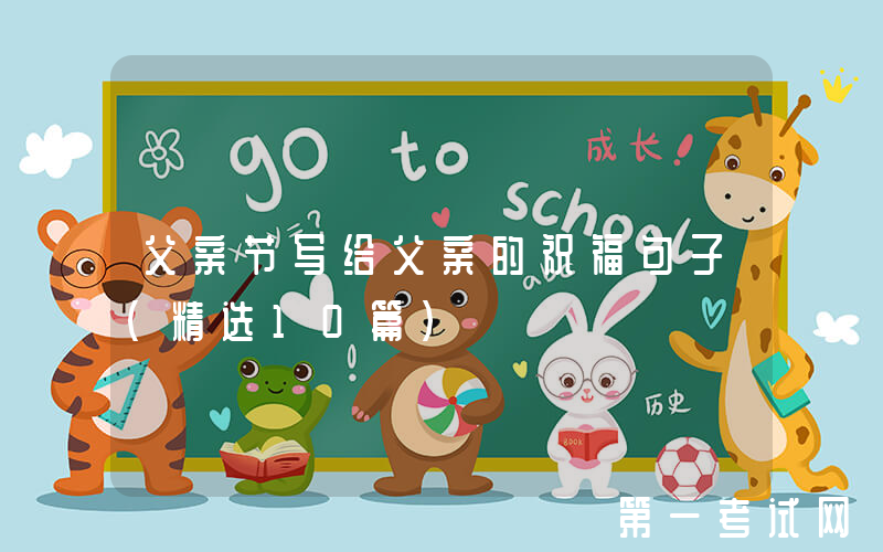 父亲节写给父亲的祝福句子（精选10篇）