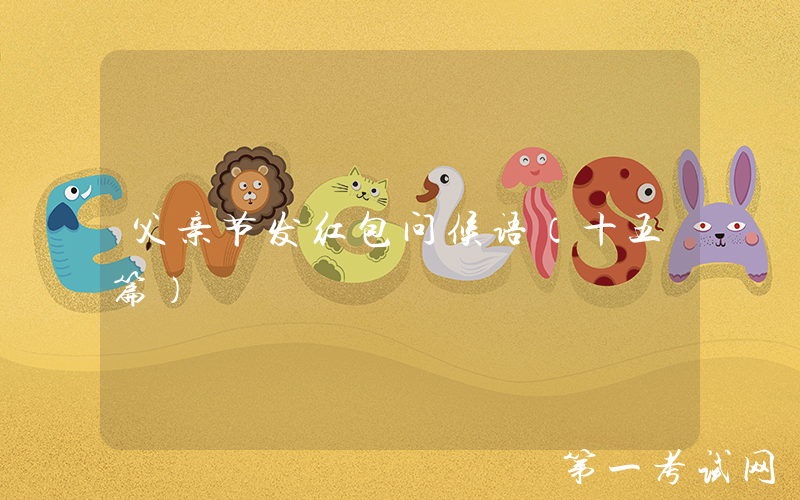 父亲节发红包问候语（十五篇）