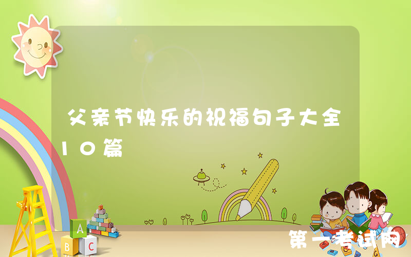 父亲节快乐的祝福句子大全10篇