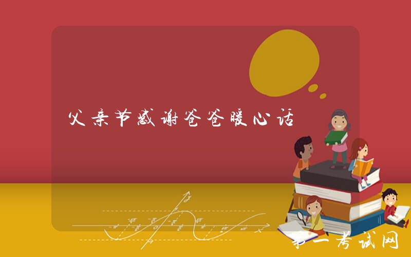 父亲节感谢爸爸暖心话