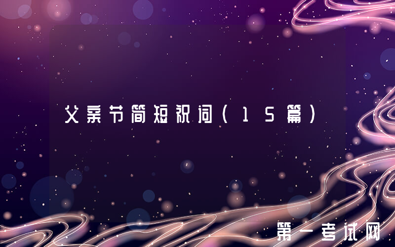 父亲节简短祝词(15篇)