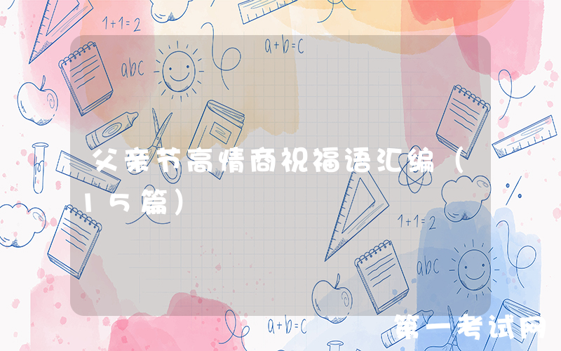 父亲节高情商祝福语汇编（15篇）