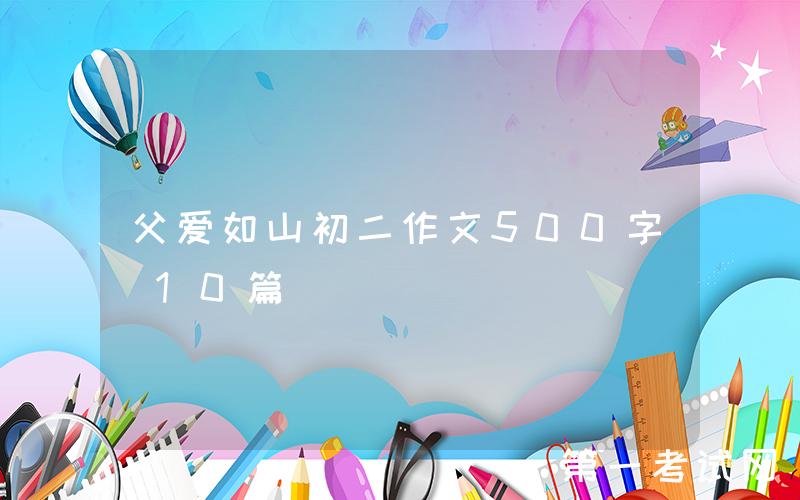 父爱如山初二作文500字（10篇）