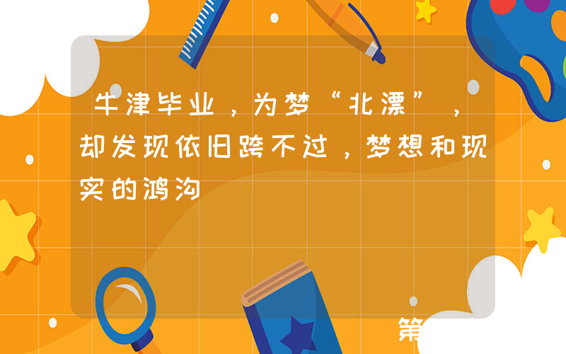 牛津毕业，为梦“北漂”，却发现依旧跨不过，梦想和现实的鸿沟