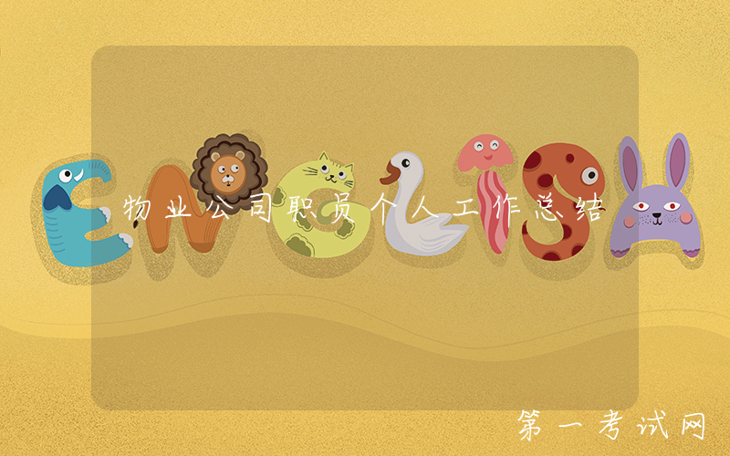 物业公司职员个人工作总结