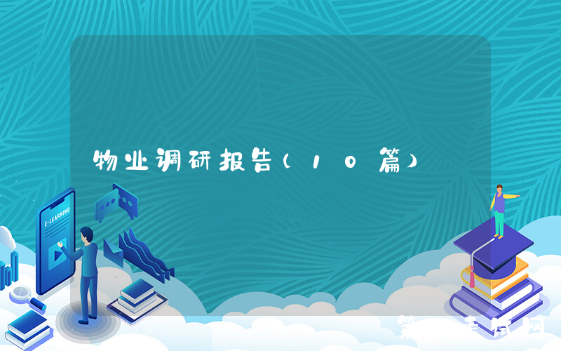 物业调研报告（10篇）