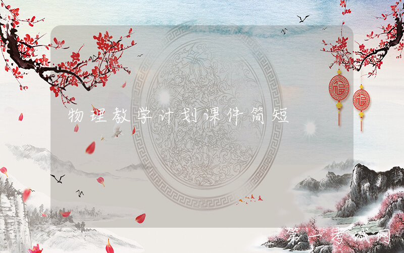 物理教学计划课件简短
