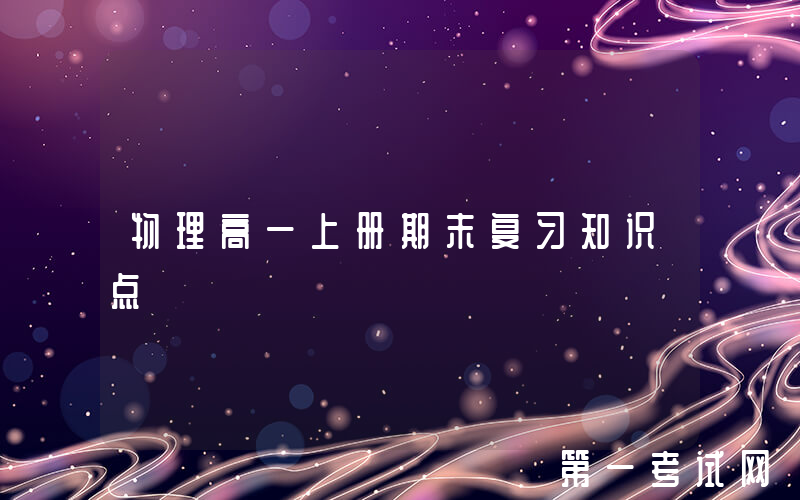 物理高一上册期末复习知识点