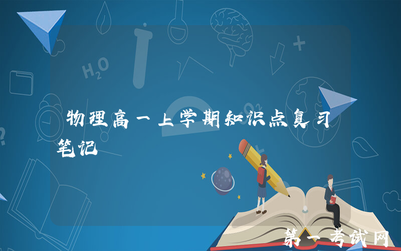 物理高一上学期知识点复习笔记