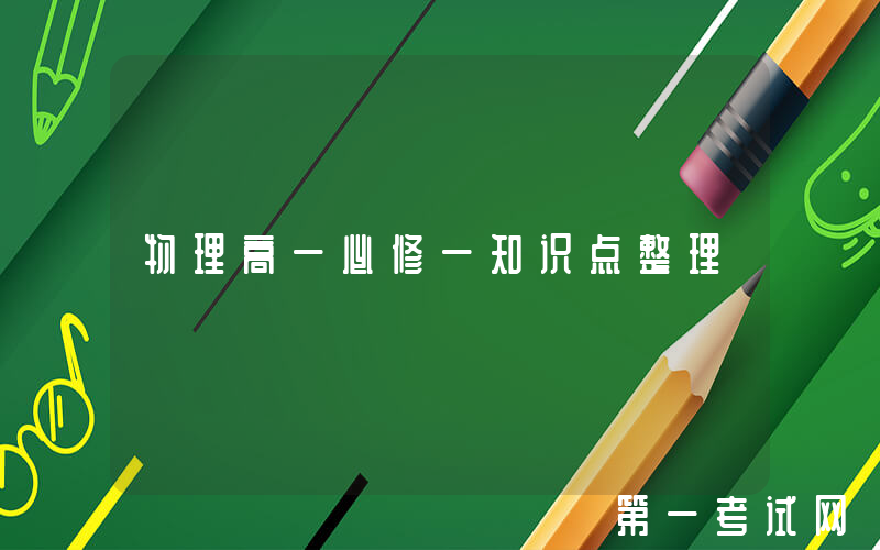 物理高一必修一知识点整理