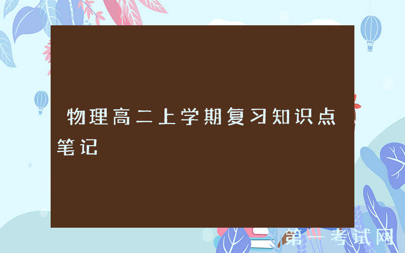 物理高二上学期复习知识点笔记