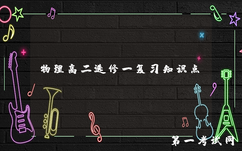 物理高二选修一复习知识点