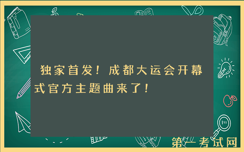 独家首发！成都大运会开幕式官方主题曲来了！