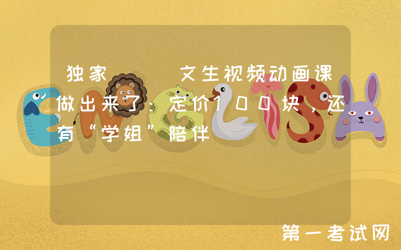 独家 | 文生视频动画课做出来了：定价100块，还有“学姐”陪伴