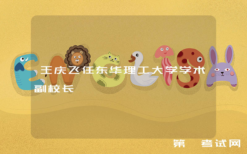 王庆飞任东华理工大学学术副校长