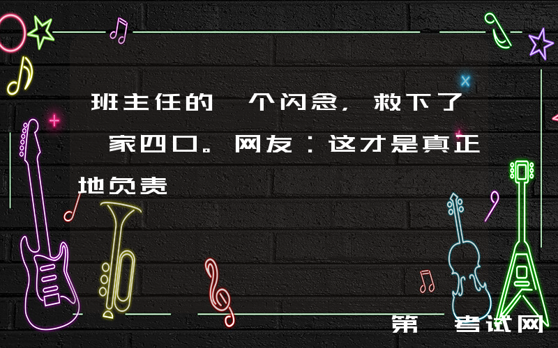 班主任的一个闪念，救下了一家四口。网友：这才是真正地负责