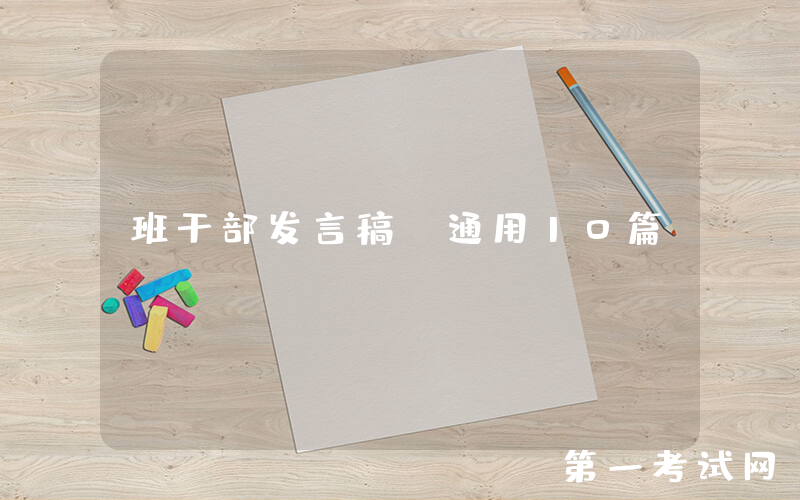 班干部发言稿（通用10篇）