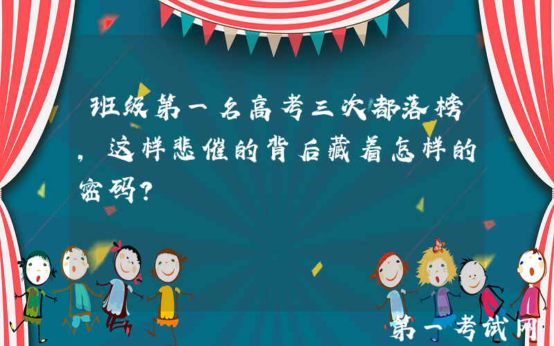 班级第一名高考三次都落榜，这样悲催的背后藏着怎样的密码？