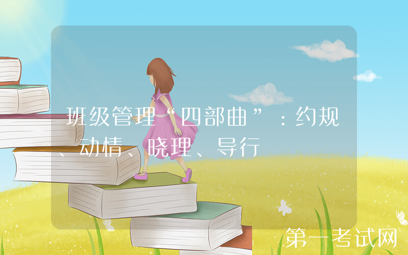 班级管理“四部曲”：约规、动情、晓理、导行