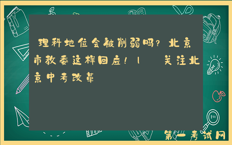 理科地位会被削弱吗？北京市教委这样回应！| 关注北京中考改革