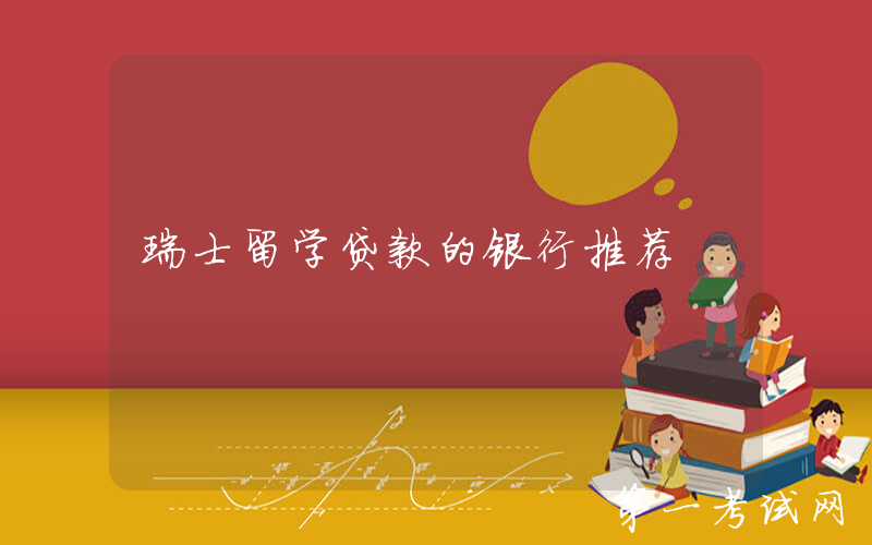 瑞士留学贷款的银行推荐