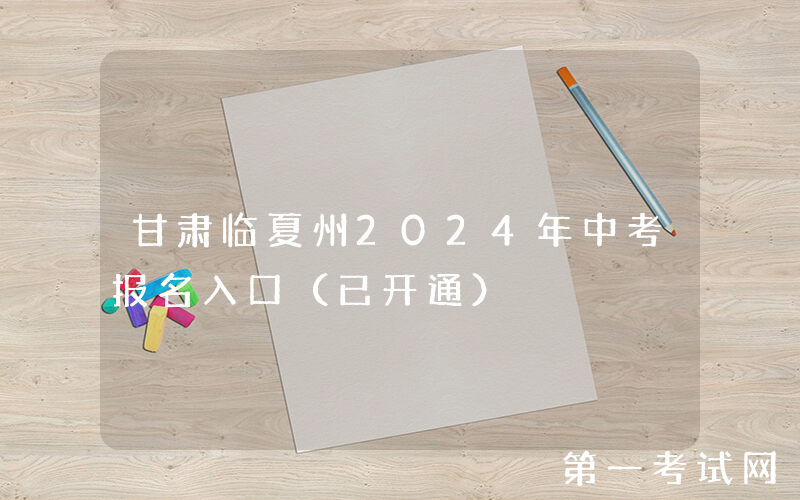 甘肃临夏州2024年中考报名入口（已开通）