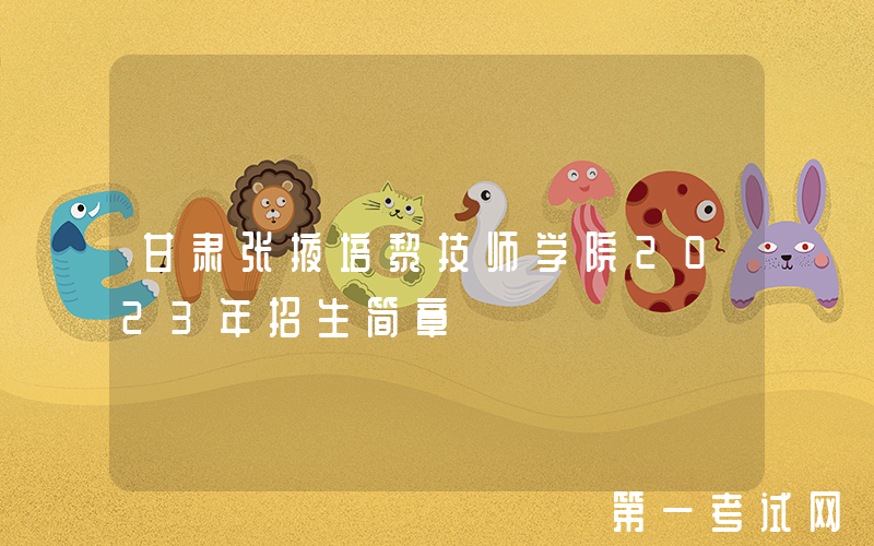 甘肃张掖培黎技师学院2023年招生简章