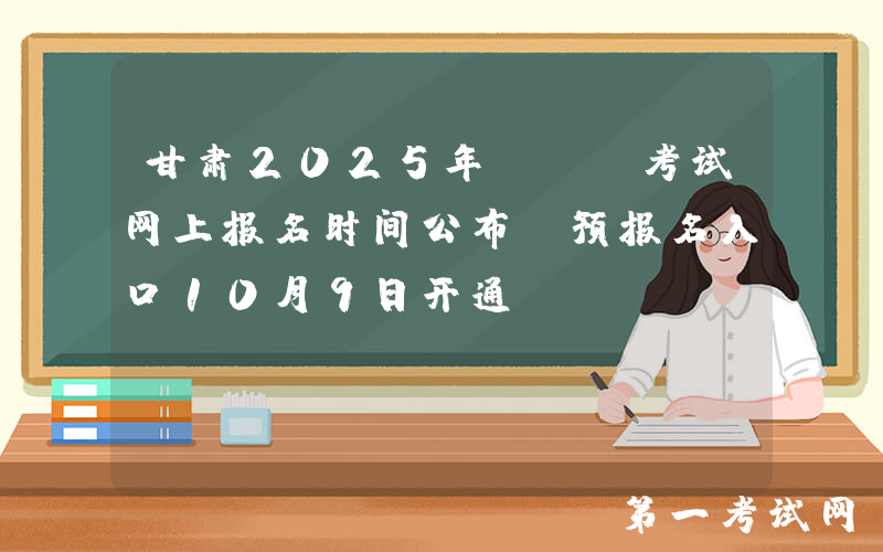 甘肃2025年MBA考试网上报名时间公布 预报名入口10月9日开通