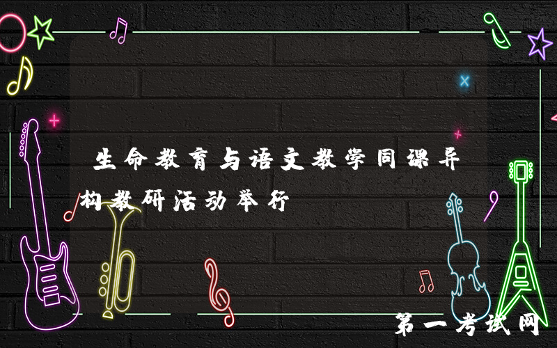 生命教育与语文教学同课异构教研活动举行