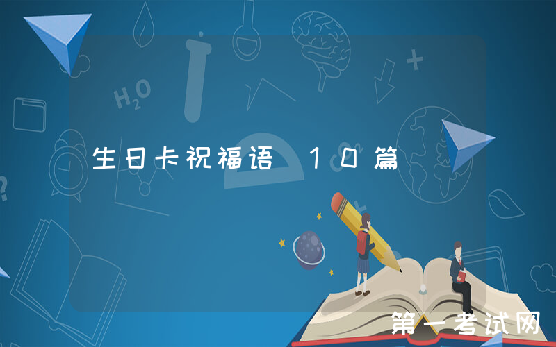 生日卡祝福语（10篇）