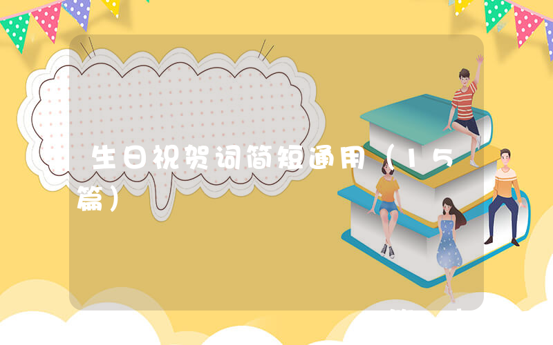 生日祝贺词简短通用（15篇）