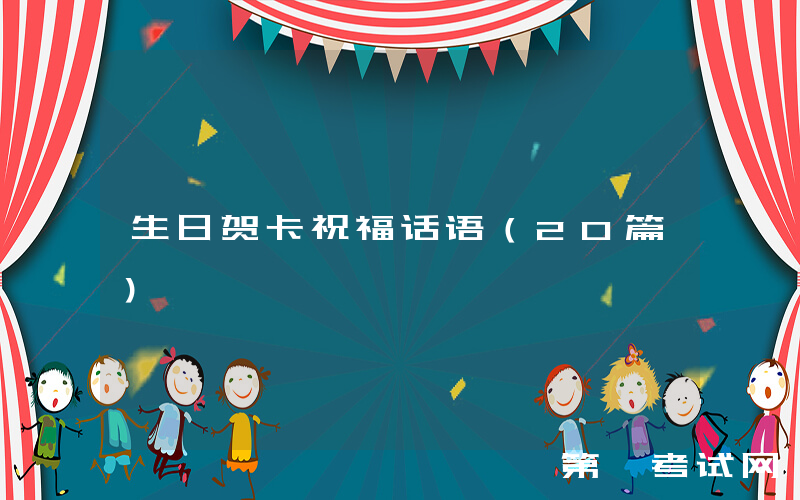 生日贺卡祝福话语（20篇）