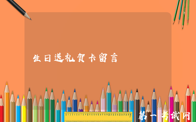 生日送礼贺卡留言