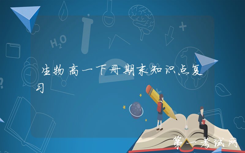 生物高一下册期末知识点复习