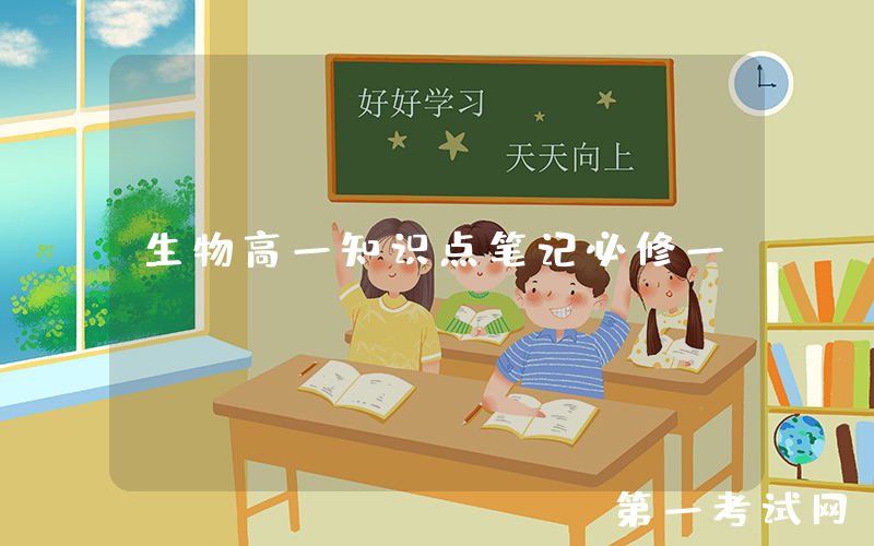 生物高一知识点笔记必修一