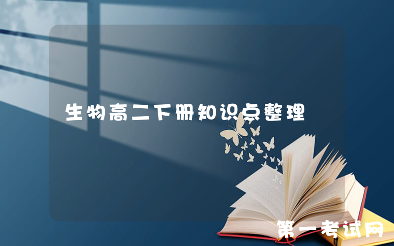 生物高二下册知识点整理