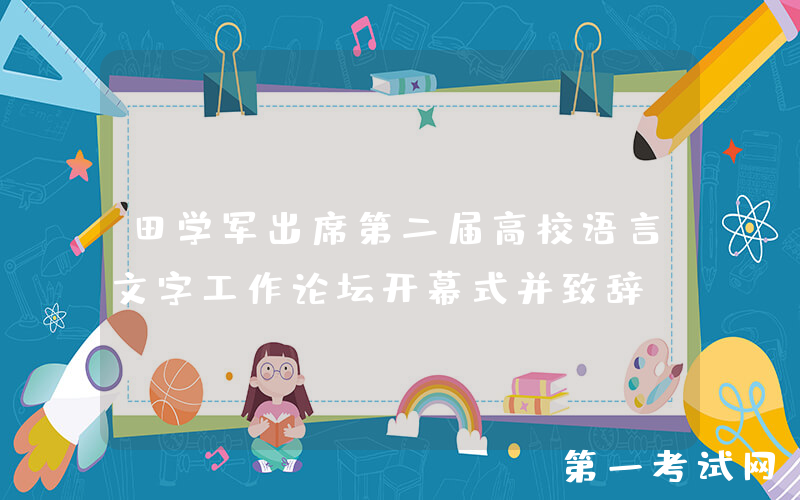 田学军出席第二届高校语言文字工作论坛开幕式并致辞