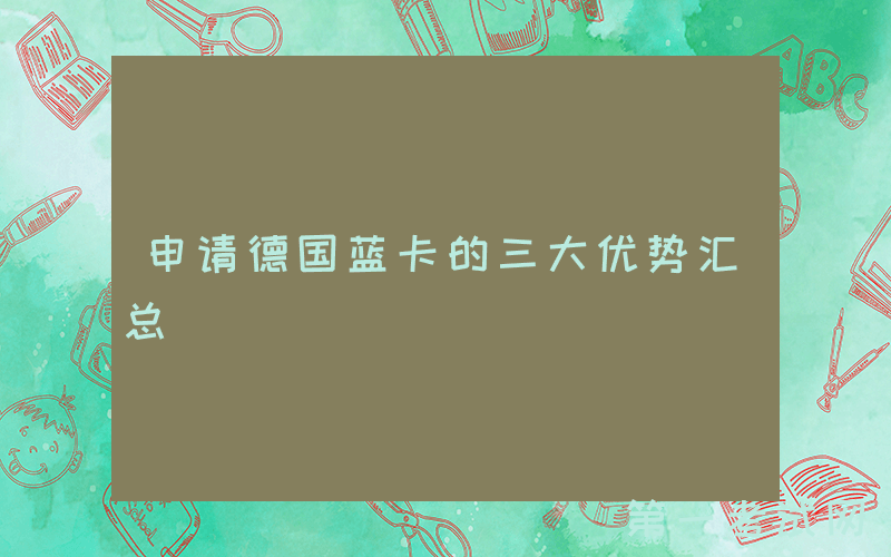 申请德国蓝卡的三大优势汇总