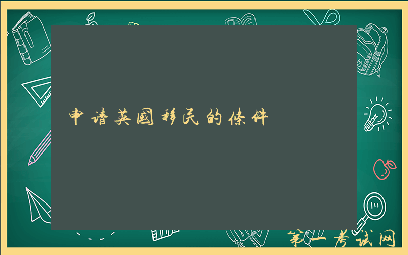 申请英国移民的条件