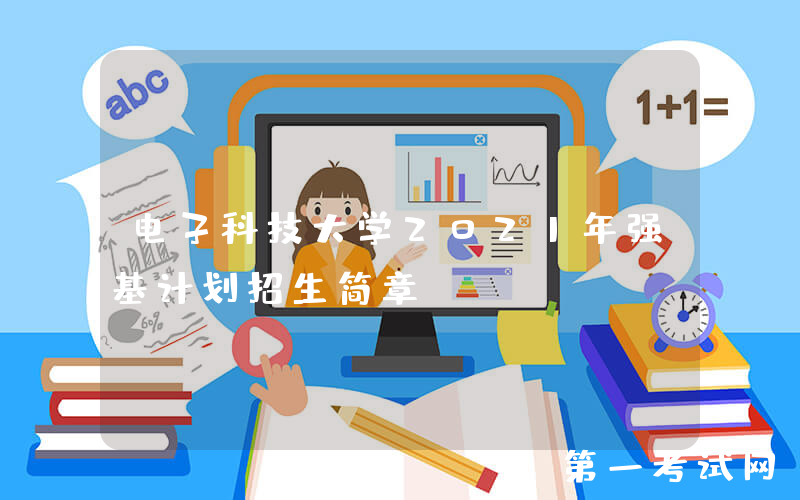 电子科技大学2021年强基计划招生简章