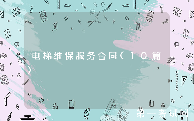 电梯维保服务合同(10篇)