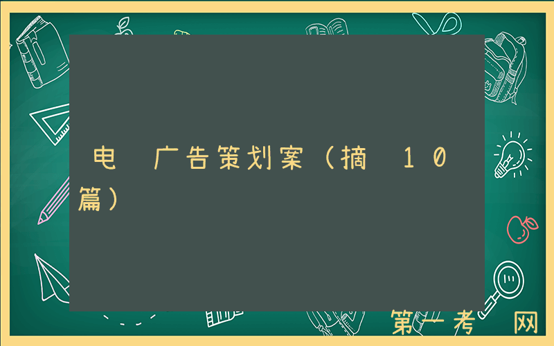 电视广告策划案（摘选10篇）
