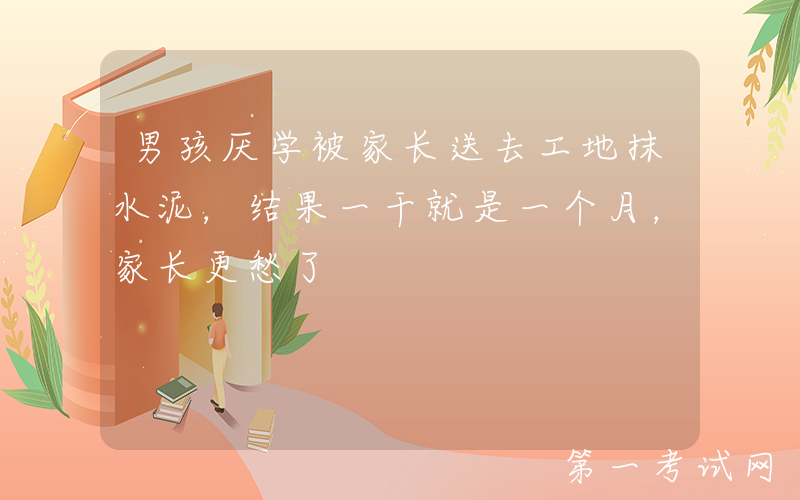 男孩厌学被家长送去工地抹水泥，结果一干就是一个月，家长更愁了