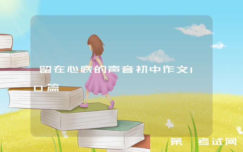 留在心底的声音初中作文10篇