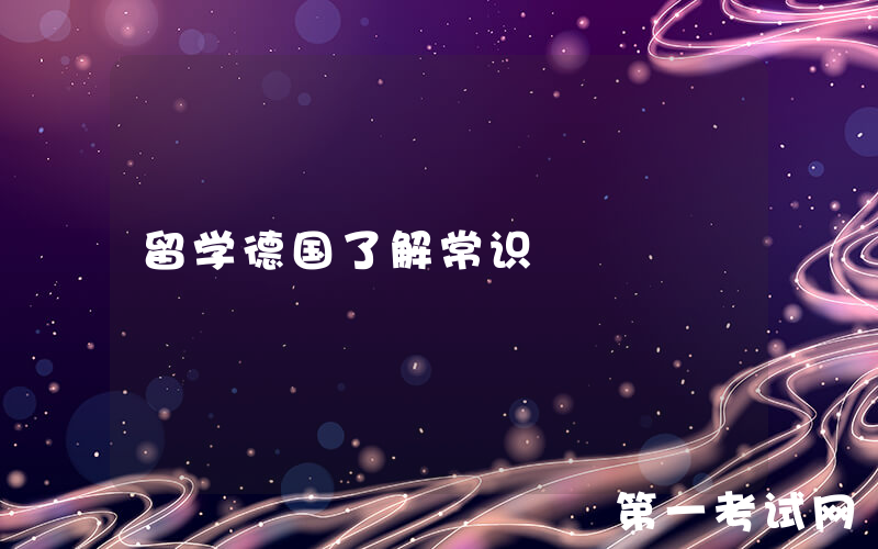 留学德国了解常识