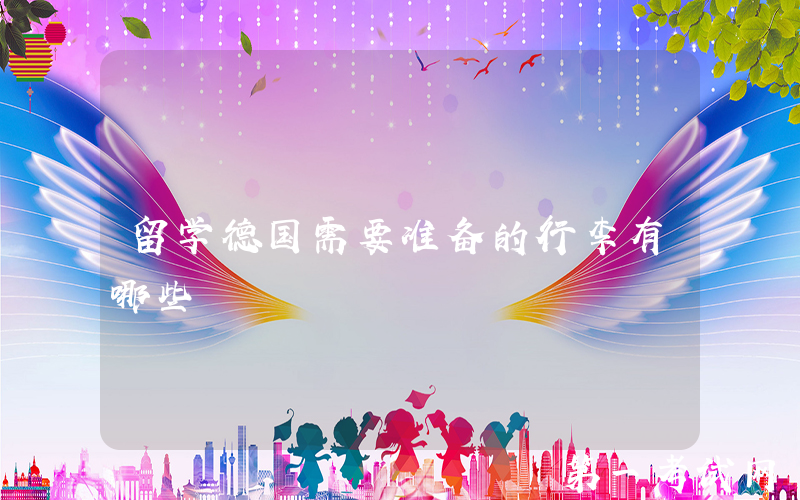 留学德国需要准备的行李有哪些