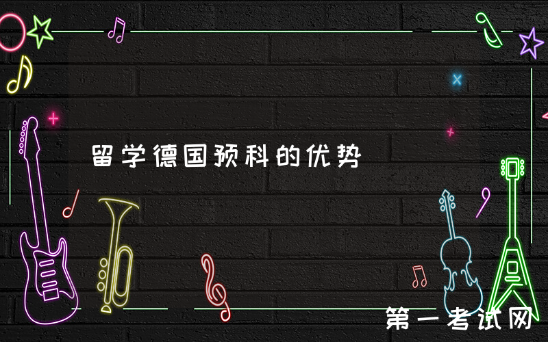 留学德国预科的优势