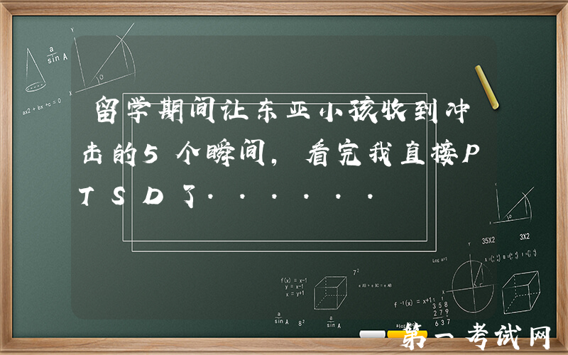 留学期间让东亚小孩收到冲击的5个瞬间，看完我直接PTSD了......