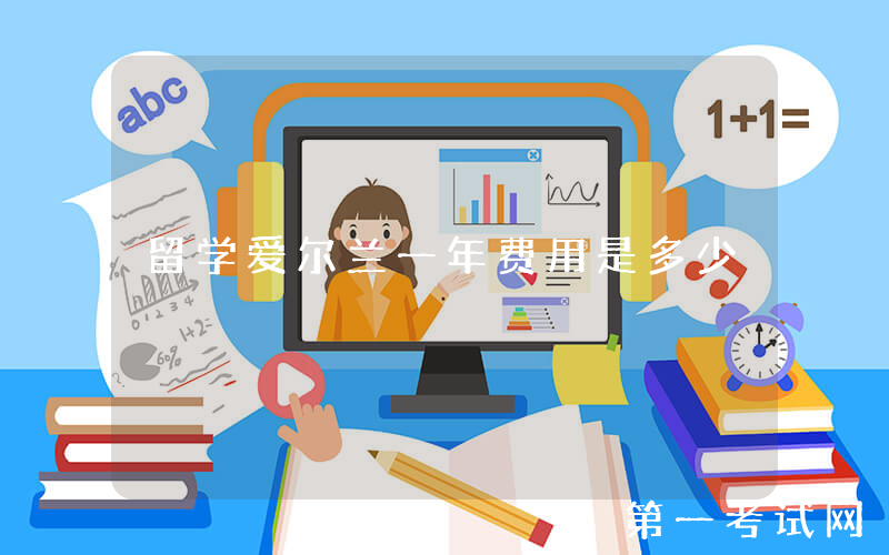 留学爱尔兰一年费用是多少