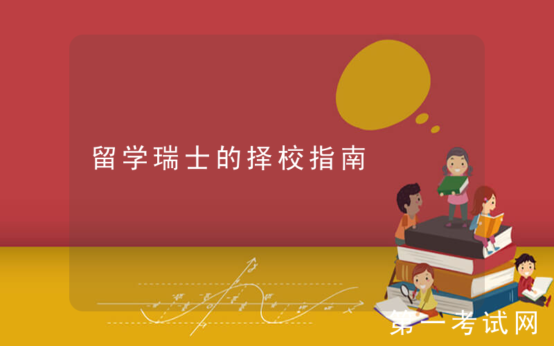 留学瑞士的择校指南